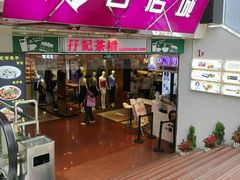 门面-孖记茶档·热腾茶餐(江南西plus店)