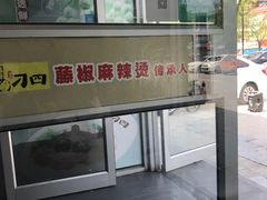 -刁四麻辣烫(裕华店)