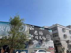 -老猫牛肉火锅(沙溪店)