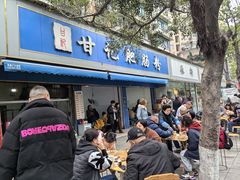 -甘记肥肠粉(马鞍北路店)