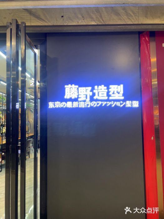 藤野造型烫发染发接发(汉华国际店)图片