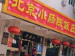 门面-北京小肠陈饭庄(方庄店)