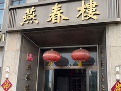 -燕春楼(海河华鼎店)