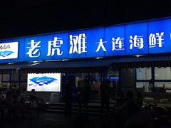 门面-老虎滩大连海鲜烧烤(建邺云锦路总店)