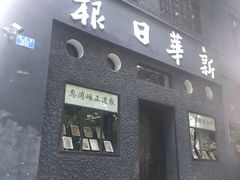 -新华日报营业部旧址