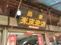 门面-吕家米皮
