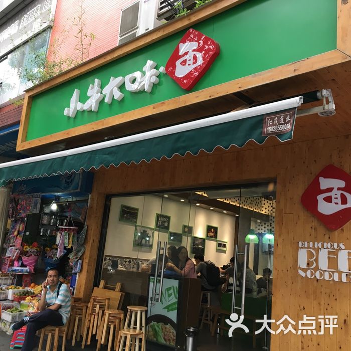 小牛大味面图片-北京小吃快餐-大众点评网