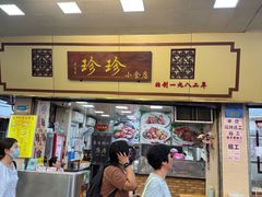 -珍珍小食店(西华路店)