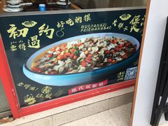 -火胖子肥肠煲·始于1998(南山村店)