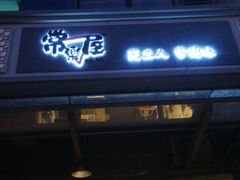 门面-常樂屋·常德米粉(青年路店)