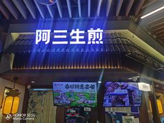 -阿三生煎(正弘城店)