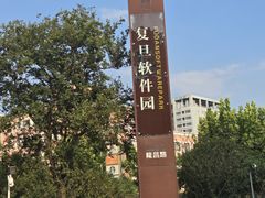 -复旦软件园