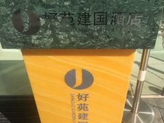 -北京好苑建国酒店