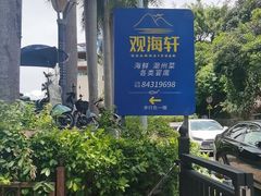 -观海轩餐厅(一线海景店)