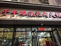 -子午路张记肉夹馍(翠华路店)