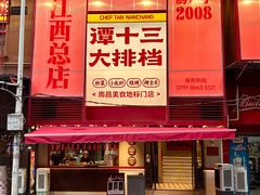 -谭十三大排档·18年老字号(船山路总店)