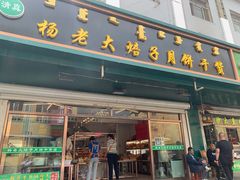 门面-杨老大焙子月饼干货(宽巷子民族美食街店)