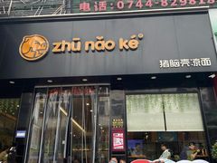 -猪脑壳凉面(南正街店)