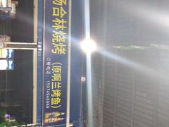 -杨合林啊兰烤鱼