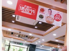 -老盛兴汤包馆(大华二路店)