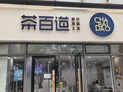 -茶百道(呼家楼店)