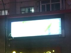 门面-新兴园饺子馆(河南街店)