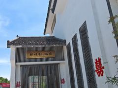 -特味村福园