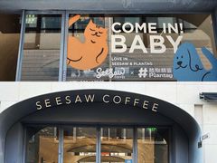 门面-Seesaw Coffee(上生新所店)