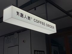 -有趣人类咖啡(永庆坊店)