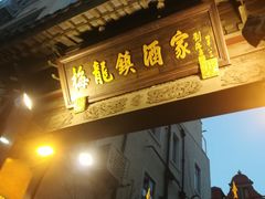 门面-梅龙镇酒家(南京西路总店)