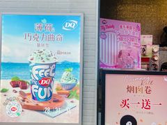 -DQ·蛋糕·冰淇淋(太原街万达店)