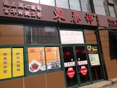 门面-东泰祥生煎馆(长宁路店)