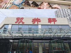 -双井轩(双井店)