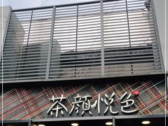 -茶颜悦色(花园道店)