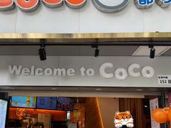 门面-CoCo都可(白石洲店)