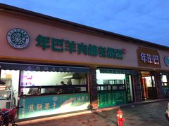 门面-年巴羊肉铺老铜锅(梅江店)