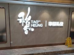 -稻香酒家·35年老字号(侨光店)