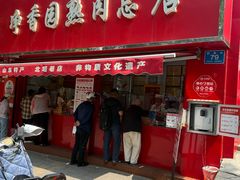 -净香园熟肉(北坦总店)