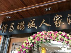 门面-鹏城人家海鲜酒家·23年老字号(较场尾店)