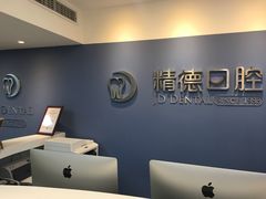 -精德口腔·种植修复·儿牙中心(财富中心店)