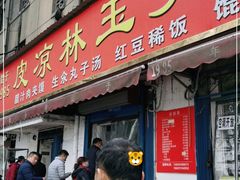 门面-秦镇史玉林凉皮(翡丽城店)