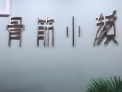 -至臻康妍健康管理中心