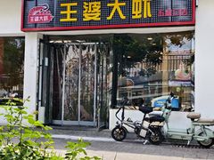 -王婆大虾(五道口店)
