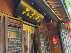 -六大碗(稻河古街区店)