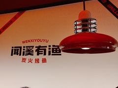 -闻溪有渔·活鱼现烤才好吃(太仓万达店)