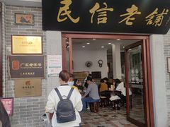 -民信老铺(华盖路店)