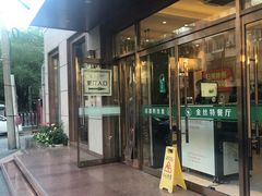门面-新疆巴州金丝特餐厅(大钟寺店)