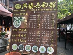 菜单-兴福老面馆(寺路街店)