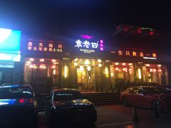 -袁老四老火锅(盘龙城店)