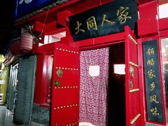 门面-韩师傅老大同刀削面(北苑路店)